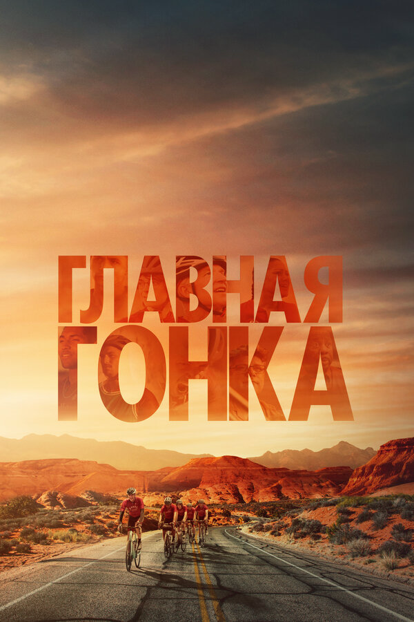 Главная гонка постер